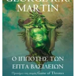 Ο ιππότης των Επτά Βασιλείων