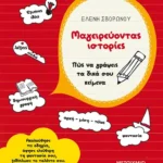 Μαγειρεύοντας ιστορίες