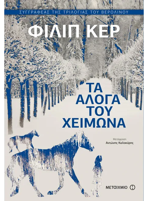 978-618-03-0124-3_L Τα άλογα του χειμώνα (ebook/ePub) - Image 1