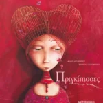 Πριγκίπισσες άγνωστες και ξεχασμένες