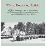 Έθνος, Κοινωνία, Παιδεία