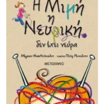 Η Μιμή η Νευρική δεν έχει νεύρα