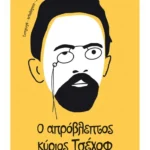 Ο απρόβλεπτος κύριος Τσέχοφ (ebook/ePub)