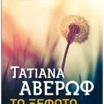 Το ξέφωτο (ebook/ePub)