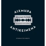 Αιχμηρά αντικείμενα (ebook/ePub)