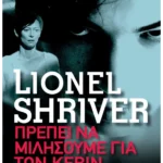Πρέπει να μιλήσουμε για τον Κέβιν (ebook/ePub)