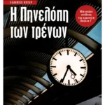 Η Πηνελόπη των τρένων