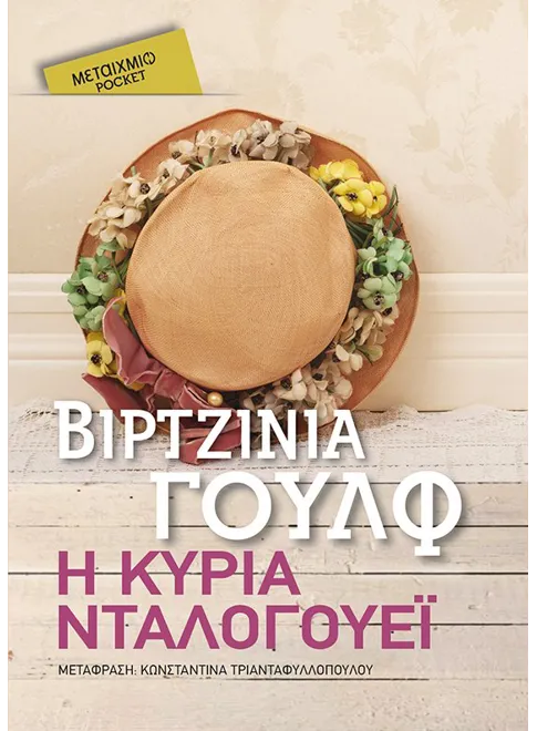978-618-03-0152-6_L Η κυρία Νταλογουέι (Pocket) - Image 1