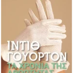 Τα χρόνια της αθωότητας (Pocket)