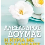 Η κυρία με τις καμέλιες (Pocket)