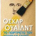 Το πορτρέτο του Ντόριαν Γκρέι (Pocket)