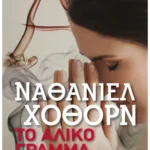 Το άλικο γράμμα (Pocket)