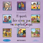 Η φωνή δεν είναι για να ουρλιάζουμε