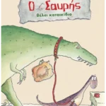 Ο Σαυρής θέλει κατοικίδιο