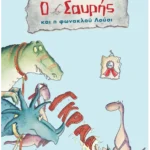 Ο Σαυρής και η φωνακλού Λούσι