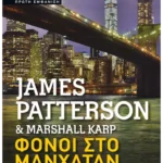 Φόνοι στο Μανχάταν (Pocket)