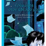 Γράμματα στον αδερφό μου