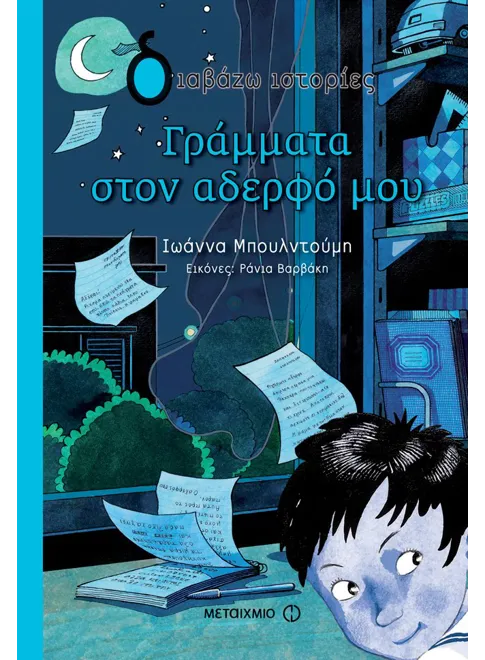 978-618-03-0171-7_L Γράμματα στον αδερφό μου - Image 1