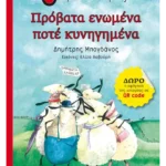 Πρόβατα ενωμένα ποτέ κυνηγημένα