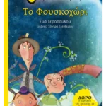 Το Φουσκοχώρι