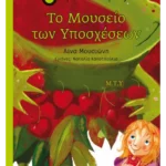 Το Μουσείο των Υποσχέσεων