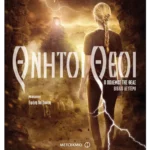 Θνητοί θεοί