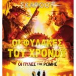 Οι πύλες της Ρώμης