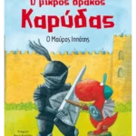 Ο μικρός δράκος Καρύδας 4: Ο μαύρος ιππότης