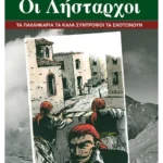 Οι λήσταρχοι