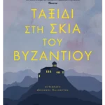 Ταξίδι στη σκιά του Βυζαντίου