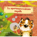 Το χριστουγεννιάτικο καρύδι