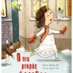 Ο πιο μικρός άγγελος