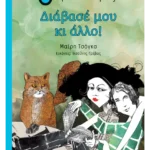 Διάβασέ μου κι άλλο!