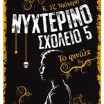 Νυχτερινό Σχολείο 5: Το φινάλε