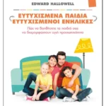 Ευτυχισμένα παιδιά - Ευτυχισμένοι ενήλικες