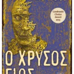 Ο χρυσός γιος