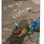 Η αρπαγή του Κέρβερου