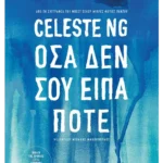 Όσα δεν σου είπα ποτέ