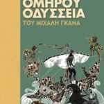 Ομήρου Οδύσσεια του Μιχάλη Γκανά