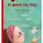 Η φωνή της Ρόζι