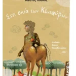 Στη σκιά των Κενταύρων