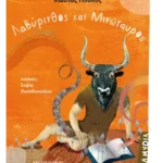 Λαβύρινθος και Μινώταυρος