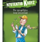 Μια υπόθεση για τον ντετέκτιβ Κλουζ 21: Το τριφύλλι της ατυχίας