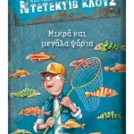 Μια υπόθεση για τον ντετέκτιβ Κλουζ 22: Μικρά και μεγάλα ψάρια