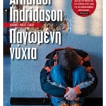 Παγωμένη νύχτα