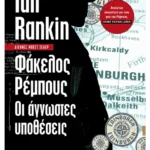 Φάκελος Ρέμπους