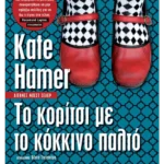 Το κορίτσι με το κόκκινο παλτό