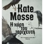 Η κόρη του ταριχευτή