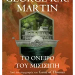 Το όνειρο του Μισισιπή