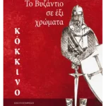 Το βυζάντιο σε έξι χρώματα: Κόκκινο